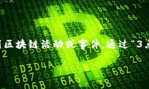3点钟区块链是一个相对较新的概念，主要用于将区块链技术与时间节点结合，常被用来描述在特定时间（比如每天的3点钟）进行的一系列区块链活动或事件。通过“3点钟区块链”，我们可以探讨在这一特定时间段内，区块链相关的动态、趋势和创新，从而帮助用户更好地理解区块链技术的快速发展和变化。

### 3点钟区块链是什么？全面解析与未来展望
