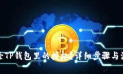 如何解除TP钱包里的授权？详细步骤与注意事项