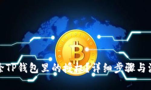 如何解除TP钱包里的授权？详细步骤与注意事项