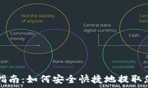   
TP钱包提现指南：如何安全快捷地提取您的数字资产