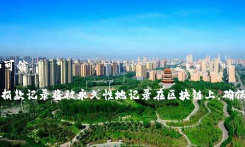 区块链捐款平台是一个使用区块链技术来处理和记录捐款活动的在线平台。这种平台利用区块链的去中心化、透明性和不可篡改等特性，使得捐款过程更加高效、安全和可信。

区块链捐款平台已经成为现代慈善和众筹活动的重要组成部分。通过这种平台，个人和组织可以方便地进行捐款，支持各种社会、文化、环境和医疗等领域的项目。用户的捐款记录将被永久性地记录在区块链上，确保每一笔捐款都可以追踪，增加了透明度，减少了欺诈和滥用的可能性。在这方面，区块链捐款平台不仅提高了捐款的安全性，同时也增强了公众对慈善机构和项目的信任。

## 区块链捐款平台的全面解析