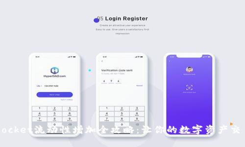  TokenPocket流动性增加全攻略：让你的数字资产交易更畅快