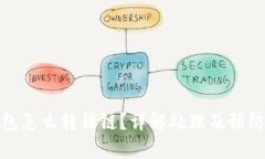 TP钱包怎么转错链？详解处理及预防措施