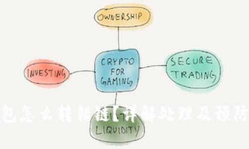 TP钱包怎么转错链？详解处理及预防措施
