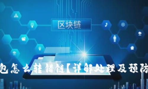 TP钱包怎么转错链？详解处理及预防措施