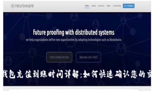 TP钱包充值到账时间详解：如何快速确认您的交易