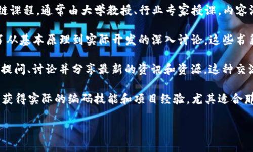 区块链课件是指与区块链技术相关的教学材料或演示文稿，通常用于教学、培训或研讨会中。这些课件可能包括文字、图表、视频和其他多媒体元素，旨在帮助学习者理解区块链的基本概念、原理、应用及其潜在影响。

区块链是一种去中心化的分布式账本技术，因其独特的安全性与透明性，正被越来越多的行业所关注和应用。在教育环境中，区块链课件可以帮助学生、企业员工或公众对这一技术有更深入的了解，进而推动其在现实世界中的应用。

### 可能相关的问题

1. **区块链技术的基本概念是什么？**
2. **区块链在不同领域的应用实例有哪些？**
3. **如何制作高质量的区块链课件？**
4. **区块链的优势和挑战是什么？**
5. **学习区块链技术的最佳资源有哪些？**

接下来，将针对这五个问题进行详细介绍。

### 1. 区块链技术的基本概念是什么？

区块链是一种分布式的数字账本技术，可以在全球范围内以去中心化的方式记录和存储数据。通俗来说，区块链将所有的交易记录整合在一个“区块”中，这些区块按照时间顺序连接成一条“链”。一旦信息被记录在链上，便无法被修改或删除，确保了数据的完整性和透明性。

区块链技术的核心概念包括：去中心化、不可篡改、加密安全和透明性。传统数据库由中心机构管理，而区块链则通过网络中的每一个节点共同维护和验证数据，消除了对中介的依赖。此外，区块链使用加密算法保护数据，确保只有授权用户才能进行访问和操控。

区块链的应用场景广泛，包括但不限于金融、供应链管理、医疗、投票系统、身份验证等。在金融领域，区块链可以实现快速、安全的跨境支付；在供应链管理中，能够追踪产品的来源和去向，增强透明度；在医疗行业中，患者的病历可以安全、高效地共享。

总的来说，区块链技术是一项具有颠覆性潜力的创新，将对各行各业产生深远的影响。

### 2. 区块链在不同领域的应用实例有哪些？

区块链的应用已经扩展到多个行业，下面列举几个主要的应用实例：

首先，在**金融领域**，区块链为数字货币（如比特币、以太坊等）提供了基础设施。这些数字货币利用区块链技术实现了去中心化支付的可能性。此外，区块链还支持智能合约的创建和执行，可以降低交易成本，提高效率。

其次，在**供应链管理**领域，许多企业利用区块链技术追踪产品从生产到销售的每一步。例如，沃尔玛就利用区块链技术追踪其食品供应链，确保食品安全并提高透明度。这使得在出现质量问题时，可以迅速定位到具体的产品批次，从而提高响应速度和消费者信任。

再者，在**医疗保健**行业，区块链可以安全地存储和共享患者的医疗记录，从而提高医疗服务的效率。例如，区块链可以使得患者的医疗历史在不同的医疗机构之间快速传递，同时保护隐私和安全。

此外，在**投票系统**中，区块链技术的透明性和不可篡改性使其成为可能的解决方案。使用区块链进行投票，可以防止选票被篡改或抵消，确保选举的公正性和透明度。

最后，在**身份验证**领域，区块链可以有效防止身份盗用和欺诈行为。通过建立去中心化的身份验证系统，用户可以控制自己的身份信息，提高个人数据的安全性。

### 3. 如何制作高质量的区块链课件？

制作一份高质量的区块链课件需要多个方面的综合考虑，以确保内容准确、易于理解并具有吸引力。

首先，内容的撰写是最重要的环节。首先需要深入研究区块链的概念、应用以及现阶段的发展趋势，使用可靠的资源和数据，建立一个权威的知识基础。可以通过阅读学术论文、行业报告、在线课程等方式来获取全面的信息。

其次，课件的结构要合理。通常情况下，建议从基础概念入手，再逐步深入探讨技术细节和实际应用，可以设置明确的章节，并为每一章设置不同的主题，以引导学习者循序渐进。

在设计方面，使用合适的视觉元素是提升课件质量的关键。图表、图片、动画和视频都可以用来增强学习效果，帮助理解复杂的概念。确保使用清晰的字体和适当的颜色组合，以便于阅读。

此外，考虑到目标受众，语言应简单易懂，避免使用过多的行业术语。若必须使用专业术语，应附上相关的解释，以帮助学习者更好地理解。

最后，提供互动和反馈也是提高课件质量的重要方法。可以设计一些问题和练习让学习者参与，增强他们的学习体验。此外，征求学员的反馈并根据反馈不断改进课件内容，将有助于制作更加优秀的教学材料。

### 4. 区块链的优势和挑战是什么？

区块链技术带来的优势和机遇是显而易见的，但也伴随着一些挑战，这些都需要业界深入研究和不断创新。

首先，区块链的最大优势在于其**去中心化**特性。因为信息分布在多个节点上，不依赖于单一的中介机构，这种结构降低了交易成本，提高了效率。在金融领域，通过区块链进行支付和转账，交易时间显著缩短，同时避免了多层机构的费用。

其次，区块链提供了强大的**安全性**。通过使用加密技术，使得用户数据和交易记录得到了良好的保护，防止数据泄露和篡改。这种不可篡改性是区块链重要的特性之一，可以增强用户对系统的信任。

然而，区块链的普及也遭遇了一些**挑战**。首先是技术的复杂性，不同的区块链平台存在差异，缺乏统一的标准，给企业应用带来了障碍。其次，**扩展性**也是一个亟待解决的技术问题，许多区块链当前的处理能力无法与传统的交易系统相抗衡，尤其是在大量用户和高频交易的场景下。

还有，**法律和监管**方面的挑战也不容忽视。由于区块链技术具有去中心化的特性，很多国家尚未出台明确的法律法规来规范其使用，这可能会带来合规风险。另外，区块链技术涉及的数据隐私问题，如何在保护用户隐私的同时确保数据的透明性亦是一个高度复杂的问题。

总之，尽管区块链技术的潜在优势非常诱人，但在实际应用过程中，还需持续努力克服这些挑战。

### 5. 学习区块链技术的最佳资源有哪些？

学习区块链技术可以利用多种资源，这些资源以不同的形式提供知识和技能的提升。

首先，在线课程是学习区块链技术的热门选择。许多知名的在线教育平台（如Coursera、edX、Udemy等）提供专门的区块链课程，通常由大学教授、行业专家授课，内容涵盖从基础概念到高级技术的各个方面。这些课程还通常提供证书，增加专业技能的权威性。

其次，书籍也是非常有效的学习资源。针对区块链技术的经典书籍非常丰富，比如《区块链革命》、《精通比特币》等，涵盖了从基本原理到实际开发的深入讨论。这些书籍通常经过了严格的审核，非常适合希望系统性学习区块链的人。

此外，**在线社区和论坛**如Reddit、Stack Overflow和Telegram等，可以为学习者提供一个互动学习的平台。成员可以提问、讨论并分享最新的资讯和资源，这种交流形式能加深对区块链技术的理解。

最后，参与区块链项目的**开源社区**（如GitHub）也是一个学习和实践的好方法。通过参与真实项目的开发，学习者可以获得实际的编码技能和项目经验，尤其适合那些希望在技术上深入探索的人。

总之，学习区块链技术的资源丰富多样，选择适合自己的方式可以更有效地掌握这一前沿技术。