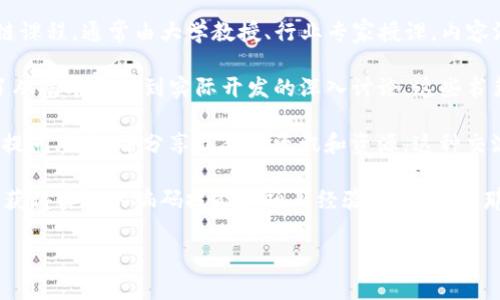 区块链课件是指与区块链技术相关的教学材料或演示文稿，通常用于教学、培训或研讨会中。这些课件可能包括文字、图表、视频和其他多媒体元素，旨在帮助学习者理解区块链的基本概念、原理、应用及其潜在影响。

区块链是一种去中心化的分布式账本技术，因其独特的安全性与透明性，正被越来越多的行业所关注和应用。在教育环境中，区块链课件可以帮助学生、企业员工或公众对这一技术有更深入的了解，进而推动其在现实世界中的应用。

### 可能相关的问题

1. **区块链技术的基本概念是什么？**
2. **区块链在不同领域的应用实例有哪些？**
3. **如何制作高质量的区块链课件？**
4. **区块链的优势和挑战是什么？**
5. **学习区块链技术的最佳资源有哪些？**

接下来，将针对这五个问题进行详细介绍。

### 1. 区块链技术的基本概念是什么？

区块链是一种分布式的数字账本技术，可以在全球范围内以去中心化的方式记录和存储数据。通俗来说，区块链将所有的交易记录整合在一个“区块”中，这些区块按照时间顺序连接成一条“链”。一旦信息被记录在链上，便无法被修改或删除，确保了数据的完整性和透明性。

区块链技术的核心概念包括：去中心化、不可篡改、加密安全和透明性。传统数据库由中心机构管理，而区块链则通过网络中的每一个节点共同维护和验证数据，消除了对中介的依赖。此外，区块链使用加密算法保护数据，确保只有授权用户才能进行访问和操控。

区块链的应用场景广泛，包括但不限于金融、供应链管理、医疗、投票系统、身份验证等。在金融领域，区块链可以实现快速、安全的跨境支付；在供应链管理中，能够追踪产品的来源和去向，增强透明度；在医疗行业中，患者的病历可以安全、高效地共享。

总的来说，区块链技术是一项具有颠覆性潜力的创新，将对各行各业产生深远的影响。

### 2. 区块链在不同领域的应用实例有哪些？

区块链的应用已经扩展到多个行业，下面列举几个主要的应用实例：

首先，在**金融领域**，区块链为数字货币（如比特币、以太坊等）提供了基础设施。这些数字货币利用区块链技术实现了去中心化支付的可能性。此外，区块链还支持智能合约的创建和执行，可以降低交易成本，提高效率。

其次，在**供应链管理**领域，许多企业利用区块链技术追踪产品从生产到销售的每一步。例如，沃尔玛就利用区块链技术追踪其食品供应链，确保食品安全并提高透明度。这使得在出现质量问题时，可以迅速定位到具体的产品批次，从而提高响应速度和消费者信任。

再者，在**医疗保健**行业，区块链可以安全地存储和共享患者的医疗记录，从而提高医疗服务的效率。例如，区块链可以使得患者的医疗历史在不同的医疗机构之间快速传递，同时保护隐私和安全。

此外，在**投票系统**中，区块链技术的透明性和不可篡改性使其成为可能的解决方案。使用区块链进行投票，可以防止选票被篡改或抵消，确保选举的公正性和透明度。

最后，在**身份验证**领域，区块链可以有效防止身份盗用和欺诈行为。通过建立去中心化的身份验证系统，用户可以控制自己的身份信息，提高个人数据的安全性。

### 3. 如何制作高质量的区块链课件？

制作一份高质量的区块链课件需要多个方面的综合考虑，以确保内容准确、易于理解并具有吸引力。

首先，内容的撰写是最重要的环节。首先需要深入研究区块链的概念、应用以及现阶段的发展趋势，使用可靠的资源和数据，建立一个权威的知识基础。可以通过阅读学术论文、行业报告、在线课程等方式来获取全面的信息。

其次，课件的结构要合理。通常情况下，建议从基础概念入手，再逐步深入探讨技术细节和实际应用，可以设置明确的章节，并为每一章设置不同的主题，以引导学习者循序渐进。

在设计方面，使用合适的视觉元素是提升课件质量的关键。图表、图片、动画和视频都可以用来增强学习效果，帮助理解复杂的概念。确保使用清晰的字体和适当的颜色组合，以便于阅读。

此外，考虑到目标受众，语言应简单易懂，避免使用过多的行业术语。若必须使用专业术语，应附上相关的解释，以帮助学习者更好地理解。

最后，提供互动和反馈也是提高课件质量的重要方法。可以设计一些问题和练习让学习者参与，增强他们的学习体验。此外，征求学员的反馈并根据反馈不断改进课件内容，将有助于制作更加优秀的教学材料。

### 4. 区块链的优势和挑战是什么？

区块链技术带来的优势和机遇是显而易见的，但也伴随着一些挑战，这些都需要业界深入研究和不断创新。

首先，区块链的最大优势在于其**去中心化**特性。因为信息分布在多个节点上，不依赖于单一的中介机构，这种结构降低了交易成本，提高了效率。在金融领域，通过区块链进行支付和转账，交易时间显著缩短，同时避免了多层机构的费用。

其次，区块链提供了强大的**安全性**。通过使用加密技术，使得用户数据和交易记录得到了良好的保护，防止数据泄露和篡改。这种不可篡改性是区块链重要的特性之一，可以增强用户对系统的信任。

然而，区块链的普及也遭遇了一些**挑战**。首先是技术的复杂性，不同的区块链平台存在差异，缺乏统一的标准，给企业应用带来了障碍。其次，**扩展性**也是一个亟待解决的技术问题，许多区块链当前的处理能力无法与传统的交易系统相抗衡，尤其是在大量用户和高频交易的场景下。

还有，**法律和监管**方面的挑战也不容忽视。由于区块链技术具有去中心化的特性，很多国家尚未出台明确的法律法规来规范其使用，这可能会带来合规风险。另外，区块链技术涉及的数据隐私问题，如何在保护用户隐私的同时确保数据的透明性亦是一个高度复杂的问题。

总之，尽管区块链技术的潜在优势非常诱人，但在实际应用过程中，还需持续努力克服这些挑战。

### 5. 学习区块链技术的最佳资源有哪些？

学习区块链技术可以利用多种资源，这些资源以不同的形式提供知识和技能的提升。

首先，在线课程是学习区块链技术的热门选择。许多知名的在线教育平台（如Coursera、edX、Udemy等）提供专门的区块链课程，通常由大学教授、行业专家授课，内容涵盖从基础概念到高级技术的各个方面。这些课程还通常提供证书，增加专业技能的权威性。

其次，书籍也是非常有效的学习资源。针对区块链技术的经典书籍非常丰富，比如《区块链革命》、《精通比特币》等，涵盖了从基本原理到实际开发的深入讨论。这些书籍通常经过了严格的审核，非常适合希望系统性学习区块链的人。

此外，**在线社区和论坛**如Reddit、Stack Overflow和Telegram等，可以为学习者提供一个互动学习的平台。成员可以提问、讨论并分享最新的资讯和资源，这种交流形式能加深对区块链技术的理解。

最后，参与区块链项目的**开源社区**（如GitHub）也是一个学习和实践的好方法。通过参与真实项目的开发，学习者可以获得实际的编码技能和项目经验，尤其适合那些希望在技术上深入探索的人。

总之，学习区块链技术的资源丰富多样，选择适合自己的方式可以更有效地掌握这一前沿技术。