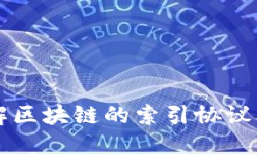 深入理解区块链的索引协议及其应用