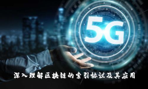 深入理解区块链的索引协议及其应用