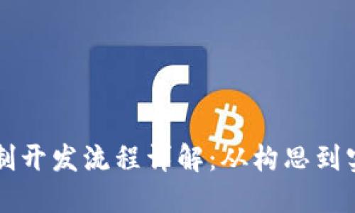 区块链技术定制开发流程详解：从构思到实现的全面指南