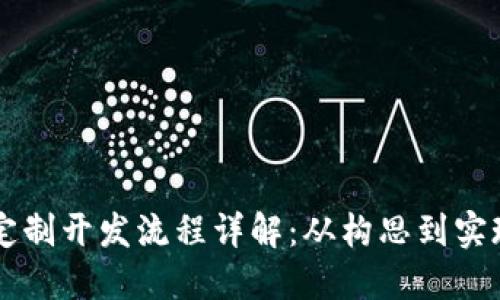 区块链技术定制开发流程详解：从构思到实现的全面指南