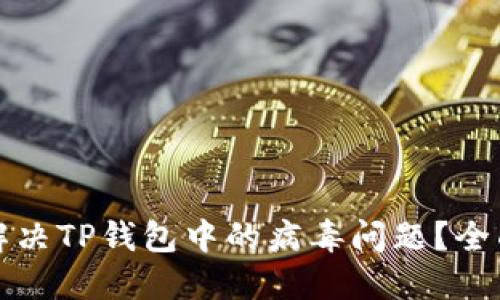 如何解决TP钱包中的病毒问题？全面指南