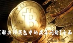如何解决TP钱包中的病毒问题？全面指南