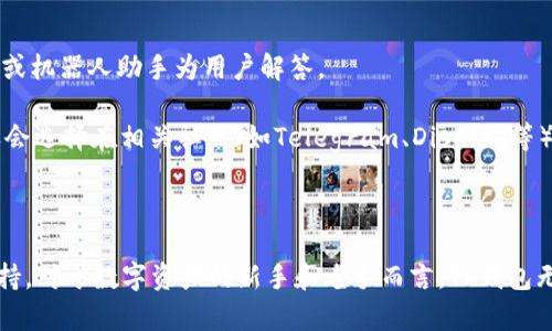    TP钱包中文版1.3.0使用指南与功能解析  / 

 guanjianci  TP钱包, 加密钱包, 区块链, 数字货币, 钱包安全  /guanjianci 

TP钱包中文版1.3.0是一款在加密货币领域内受到广泛欢迎的数字货币钱包。它不仅支持多种区块链资产，并且拥有简单直观的用户界面，使得用户在管理资产时更加轻松便捷。在后面的内容中，我们将深入探讨TP钱包的各项功能，使用指南以及常见问题解答，与广大用户分享如何安全、高效地使用这款钱包。

TP钱包的特点与优势
TP钱包中文版1.3.0具备多项独特的特点和优势，这些都有助于提升用户的使用体验。首先，它是一款去中心化钱包，这意味着用户的私钥完全掌握在自己手中，无需信任任何第三方，这在保证安全性上显得尤为重要。

其次，TP钱包支持多链资产管理，用户可以在同一平台上管理不同种类的加密资产，无需频繁更换钱包。此外，其用户界面友好，所有功能都经过简化，使得即使是首次接触数字货币的用户也能迅速上手。

最后，TP钱包还提供了强大的安全机制，包括地址白名单、二次确认等功能，进一步确保用户资金的安全。结合这些特点，TP钱包成为了众多加密爱好者和投资者的优先选择。

如何下载和安装TP钱包中文版1.3.0
下载和安装TP钱包中文版1.3.0非常简单。用户可以直接访问TP钱包的官方网站，或者在各大应用商店（如App Store或Google Play）搜索“TP钱包”进行下载。安装过程与普通应用程序相似，用户只需按照提示点击“安装”即可。

完成安装后，首次使用TP钱包时，用户需要创建或导入钱包。若是新用户，选择创建新钱包，系统会引导用户设置密码，并生成助记词。务必妥善保管助记词，因为它是恢复钱包的唯一方法。

若是已有钱包的用户，可以通过选择“导入钱包”，输入密码和助记词，便可快速恢复资产。一旦完成这些步骤，用户就可以开始管理自己的数字资产了。

TP钱包支持的数字资产
TP钱包中文版1.3.0支持多种数字资产，包括但不限于比特币、以太坊、USDT等主流加密货币。此外，TP钱包也支持一些小众数字货币，用户可以在一次性下载的情况下管理多个资产，避免频繁更换不同钱包带来的不便。

每种数字货币的管理方式都相似，用户只需在钱包内找到对应的资产，进行充值、转账或兑换即可。TP钱包内置的交易服务可以帮助用户在不同资产之间快速兑换，方便快捷，极大地提升了用户的资产流动性。

TP钱包的安全性分析
安全性是使用加密钱包时最为关注的因素之一。TP钱包在这一点上采取了多重保护措施。首先，用户的私钥本地保存，绝不上传至服务器，从根本上防止了因中心化存储导致的信息泄露风险。

其次，TP钱包提供地址白名单功能，用户可以设定特定地址为安全地址，只有这些地址才能接收或转出资金，极大降低了被攻击的风险。此外，TP钱包还支持二级验证，用户进行交易时需再次确认，进一步提升交易的安全性。

最后，TP钱包定期进行安全审计，及时更新软件版本，确保用户免受最新攻击的威胁。结合这些安全特性，TP钱包在业界树立了良好的口碑，为用户提供了安全可信的存储环境。

TP钱包的常见问题解答
ol
    liTP钱包丢失或忘记密码该怎么办？/li
    li如何找回TP钱包的助记词？/li
    liTP钱包的交易手续费是多少？/li
    liTP钱包是否支持NFT交易？/li
    li如何联系TP钱包的客服？/li
/ol

TP钱包丢失或忘记密码该怎么办？
如果用户在使用TP钱包时不慎丢失钱包或者忘记密码，不必过于慌张。TP钱包的设计注重用户的财产安全，因此在创建钱包时，系统会自动提供助记词。这是恢复钱包的关键。用户只需凭借助记词即可重新获得访问权限。

若用户在创建钱包时未妥善保管助记词，且失去了访问权限，这将导致钱包中的资产不可恢复，因此创建钱包时建议务必备份助记词，并保存在安全的地方。若密码丢失但助记词保留，用户可以通过重新创建钱包和导入助记词的方式找回自己的资产。

如何找回TP钱包的助记词？
助记词是用户创建TP钱包时生成的一组随机词汇，其作用极为重要，可以让用户在系统崩溃或设备丢失时轻松恢复钱包。一般情况下，TP钱包在创建初期会提供助记词并请用户确认并保存。如果用户未妥善保存该助记词，遗憾的是无法再找回。

为了方案，在创建新钱包时，务必将助记词纪录在安全的地方，例如纸质文件、密码管理软件等方式。TP钱包一旦因此丢失，官方并没有能够恢复助记词的渠道，这一点非常重要，因此创立钱包时切勿轻视。

TP钱包的交易手续费是多少？
TP钱包的交易手续费通常取决于网络拥塞的状况以及用户选择的交易速度。一般来说，用户在进行转账时可以选择不同的手续费以影响转账的确认时间，手续费越高，确认速度越快。在TP钱包内，用户在进行交易时会自动显示建议的手续费，用户可自行调整。

对于一些小额交易，用户还可以选择较低的手续费，但可能需要等待更长时间才能完成。如果用户希望快速完成交易，建议选择较高的交易手续费。此外，TP钱包还支持用户记录自己的交易，以便查阅交易记录以及相关手续费情况，添加了便利性。

TP钱包是否支持NFT交易？
是的，TP钱包中文版1.3.0支持NFT（非同质化代币）的交易。NFT作为数字资产的一种新型表现形式，日益受到用户的追捧。TP钱包为此提供了专门的功能，使用户能够方便地管理和交易其拥有的NFT资产。

用户可以通过TP钱包中的“NFT”功能区查看自己持有的NFT，了解其市场动态及价格信息。此外，TP钱包还会根据用户的需求评估相关的建议和经验，帮助用户更好地管理其NFT资产。通过TP钱包，用户可以收到出售、拍卖等一系列操作，极大地方便了交易过程。

如何联系TP钱包的客服？
TP钱包的客服支持是用户在使用过程中遇到问题的一大保障。用户可以通过TP钱包内的客服入口进行问题咨询，通常会有人工客服或机器人助手为用户解答。

此外，用户也可以通过访问TP钱包的官方网站，找到联系方式，例如邮箱地址或社交媒体信息，与客服进行进一步的沟通。有些用户还会选择在相关社区（如Telegram、Discord等）中寻求类似问题的讨论，从而获得快速的解决方案。

整体而言，TP钱包的客服服务相较于业内其他品牌较为完善，及时解答用户疑问，帮助用户更好地使用这款加密钱包。

总结来说，TP钱包中文版1.3.0是一款功能丰富且安全性强的数字货币钱包，具备多种资产管理、便捷的交易方式以及完善的客服支持。对于数字资产的新手和老手而言，TP钱包无疑是一个值得信赖的选择，有助于用户安全高效地管理和交易数字资产。
