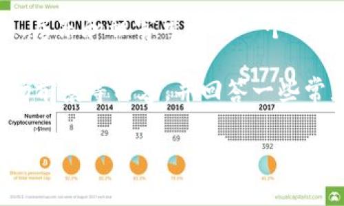区块链租房 是一种利用区块链技术来改进和简化租房流程的创新解决方案。通过区块链，房东和租客可以在一个去中心化的平台上进行交易，确保信息的透明性和安全性，从而降低中介费用，提高租赁效率。

以下是围绕“区块链租房”主题的详细介绍，我们将深入探讨其概念、优缺点、实施方式、市场前景等内容，并回答一些常见问题。整篇文章将为用户提供对这一新兴领域的全面认识。

区块链租房：新兴科技如何重塑租赁市场
