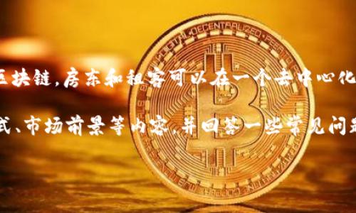 区块链租房 是一种利用区块链技术来改进和简化租房流程的创新解决方案。通过区块链，房东和租客可以在一个去中心化的平台上进行交易，确保信息的透明性和安全性，从而降低中介费用，提高租赁效率。

以下是围绕“区块链租房”主题的详细介绍，我们将深入探讨其概念、优缺点、实施方式、市场前景等内容，并回答一些常见问题。整篇文章将为用户提供对这一新兴领域的全面认识。

区块链租房：新兴科技如何重塑租赁市场
