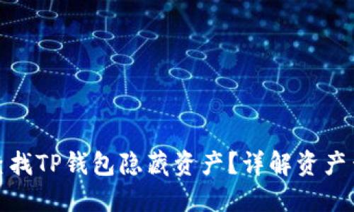 : 怎样查找TP钱包隐藏资产？详解资产查询方法