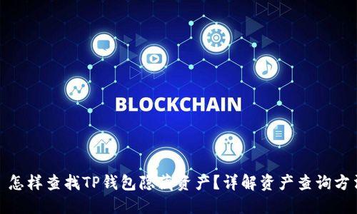 : 怎样查找TP钱包隐藏资产？详解资产查询方法