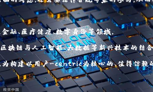 区块链交互管理平台是一种利用区块链技术来管理和不同系统、参与者之间的交互的工具。这种平台可以在各种领域中使用，从供应链管理到金融服务，再到政府和公共服务等。它的出现不仅提高了数据的透明度和安全性，还简化了复杂的交互流程。对于用户而言，理解这个概念的关键在于如何将其应用于实际场景中，以及它所带来的潜在好处和挑战。

区块链技术，以其去中心化、不可篡改和透明的特性，为交互管理平台提供了强大的支持。在这样的平台上，不同的参与者可以直接进行数据和资产的交换，无需中介，从而降低了交易成本，提高了效率。此外，区块链的智能合约功能使得参与者能够自动执行合同条款，进一步增强了自动化水平和交易的安全性。

以下是对区块链交互管理平台的详细介绍，包括其基本概念、应用场景、工作原理、优势与挑战，以及未来的发展趋势。

一、基本概念

区块链交互管理平台是基于区块链技术构建的一个多方共享的网络平台，旨在和简化不同参与者之间的交互过程。在这个平台上，所有的数据和交易记录都以链式结构存储在网络中的多个节点上。这种去中心化的特性确保了数据的透明性和安全性，避免了单点故障的风险。

二、应用场景

区块链交互管理平台可以应用于多个领域，以下是一些典型的应用场景：

1. **供应链管理**：通过区块链技术，供应链上的每个环节都可以实时追踪，从原材料的采购到最终产品的交付，确保信息的透明和准确。这不仅提高了供应链的效率，而且减少了欺诈和错误的发生。

2. **金融交易**：金融机构可以利用区块链交互管理平台进行跨境支付、清算和结算，降低交易成本，并加快交易速度。同时，透明的交易记录有助于提高合规性和审计效率。

3. **资产管理**：在房地产或艺术品等领域，区块链平台可以实现资产的数字化和分割，使得小额投资变得可能，提高了流动性。

4. **身份管理**：区块链技术可以提供安全的身份认证机制，用户可以通过数字身份在不同平台上进行交互，而无需反复提供个人信息，从而保护隐私。

5. **政府服务**：政府部门可以利用区块链交互管理平台提高公共服务的透明度和效率，如土地登记、投票系统等。

三、工作原理

区块链交互管理平台的工作原理可以归纳为以下几个步骤：

1. **数据录入**：用户或参与者通过平台将数据上传，数据被加密后以新区块的形式存储在区块链中。

2. **共识机制**：网络中的节点使用特定的共识机制（如PoW、PoS等）对新区块进行验证，确保所有参与者对数据的一致认可。

3. **智能合约执行**：当用户触发某些条件时，智能合约会自动执行相关的操作，例如转账、资产转移等。

4. **数据查询与更新**：任何参与者都可以实时查询链上的数据，并在遵循协议的前提下进行数据更新，确保信息的持续准确性。

四、优势与挑战

1. **优势**：

   - **透明性与可追溯性**：所有交易记录都是公开的，极大地提升了透明度。
   - **安全性**：数据一旦写入区块链后不可更改，保障了信息的完整性和安全性。
   - **去中心化**：减少了对中介的依赖，降低了费用并加速了交易速度。
   - **自动化**：智能合约的应用使得交易能够自主执行，减少人为错误和处理时间。

2. **挑战**：

   - **技术复杂性**：对于一些用户或企业而言，理解和应用区块链技术可能存在门槛。
   - **法律与监管**：各国对区块链技术的法律法规尚不完善，这可能导致运营不确定性。
   - **可扩展性问题**：虽然区块链技术有许多优势，但在处理大量交易时，性能可能会下降，需要进一步的技术革新来解决这个问题。

五、未来的发展趋势

区块链交互管理平台在未来可能会有以下几个发展趋势：

1. **多链互操作性**：不同区块链之间的互联互通将成为一个重要趋势，推动跨链技术的发展，以实现更广泛的应用场景。

2. **行业标准化**：随着技术的发展，各行业将逐渐形成统一的标准和协议，以便于不同平台之间的协作。

3. **增强AI集成**：未来的区块链交互管理平台可能会增强与人工智能技术的集成，通过智能分析来决策。

4. **更广泛的应用**：随着技术的成熟，越来越多的行业将尝试应用区块链技术来提升效率和创新服务。

5. **社会责任**：在环境和社会责任日益受到关注的背景下，区块链交互管理平台将可能会探索可持续发展的应用，推动绿色经济。

### 相关问题分析

在了解区块链交互管理平台的概念和应用后，以下是五个可能相关的问题及其详细解答：

1. 区块链交互管理平台如何提高供应链的效率？

区块链交互管理平台在供应链管理中的应用，使得每个环节的信息都能够实现实时共享。传统供应链通常依靠中心化的数据库，存在数据延迟和信息孤岛的问题。而在区块链上，所有参与者都可以直接访问相关数据，不仅提高了信息透明度，还能快速响应市场变化。例如，当供应链中某个环节出现问题时，所有相关方都能即时获知，从而及时做出反应和调整，减少损失。

此外，区块链技术允许供应链中的产品实现全程跟踪，通过唯一的数字身份验证，消费者可以清晰查看产品的来源信息和流通过程。这不仅增加了消费者对品牌的信任度，也推动了供应链参与者之间的合作与信任，形成良性的循环。区块链还通过智能合约实现自动化管理，减少人工干预，提高工作效率，最终减少运营成本。

2. 区块链交互管理平台在金融领域有哪些应用？

在金融领域，区块链交互管理平台正逐步改变传统的金融服务模式。一方面，区块链技术可用于跨境支付，解决了传统国际汇款在时间和费用上的高问题。通过区块链，用户可以在几分钟内完成交易，且手续费大幅减少。

另一方面，区块链还可以被广泛应用在资产的清结算上。例如，交易所可以利用区块链实时清算和结算交易，确保交易过程的透明性和安全性。此外，金融机构通过区块链技术可以简化复杂的合规流程，及时提供客户的身份验证关系。

还有一点值得注意的是，区块链还可以促进金融科技的创新，催生新的金融产品和服务，像去中心化的金融（DeFi）平台就成为了这种创新的表现。通过实现无中介信贷、流动性挖矿等形式，DeFi平台极大地提升了资金的使用效率，推动了金融行业的变革。

3. 区块链在身份管理中的作用是什么？

区块链技术可以为身份管理带来革命性的变化。传统的身份管理方式通常涉及多个中心化服务提供者，用户必须为每个服务提供自己的个人信息，面临数据泄露和隐私问题。而基于区块链的身份管理系统，可以让用户创建统一的数字身份，所有信息都保存在区块链上，只有用户自己可以控制和访问这些信息。

在这个体系中，身份验证和授权可以通过加密技术与智能合约实现，用户只需在账户中存储加密的身份信息，随时可以在需要认证的场合出示，而无需重复提供信息。这种方式大大提升了隐私保护和信息安全，用户也能更加灵活地掌控自身的数据。

此外，区块链还可以为身份管理提供可追溯性，例如，求职者可以通过区块链验证自己的工作经历和教育背景，雇主无需依赖第三方机构进行身份验证，有效减少了求职过程中存在的诚信问题。

4. 区块链交互管理平台的法律合规性如何处理？

区块链交互管理平台的法律合规性一直是行业发展的重要问题。由于区块链技术的去中心化特性，传统的法律框架可能无法完全适用于区块链应用。因此，各国政府正致力于制定相关的法规，以保证区块链技术的合规性和安全性。

例如，不同国家对数字资产的定义和监管措施各不相同，这使得跨国经营的企业面临法律合规的挑战。企业通常需要为其区块链应用寻找合适的法律顾问，以确保项目符合当地法律和国际标准。此外，针对智能合约的执行也需要法律的支持，如何界定合同的有效性等问题依然需要进一步探讨。

同时，企业在应用区块链技术时，需特别关注个人隐私保护法规（如GDPR等），确保在收集、存储和处理个人数据时符合相关法律。因此，合规性问题不仅需要技术层面的考虑，还需要法律合规专家的参与，从而确保区块链交互管理平台的合法运行。

5. 区块链交互管理平台的未来发展趋势是什么？

区块链交互管理平台的未来发展有着巨大的潜力和机遇。首先，随着技术的不断成熟，越来越多的行业都将意识到区块链的优势并积极尝试应用，特别是在供应链金融、医疗健康、数字身份等领域。

其次，多链互操作性将是未来区块链发展的重要方向。随着不同区块链平台的快速发展，实现不同链间的数据共享与互操作，将有助于推动产业生态的完善。此外，区块链与人工智能、大数据等新兴技术的结合，也将为应用场景的拓展提供更多可能性。

最后，随着社会对数据隐私和安全的关注不断加深，区块链也将面临社会责任的考验。企业和开发者需要探索可持续发展和社会责任在区块链技术应用中的结合，为构建以用户-centric为核心的、值得信赖的区块链交互管理平台而努力。

综上所述，区块链交互管理平台是什么
