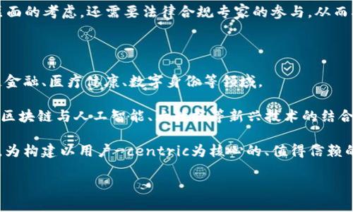 区块链交互管理平台是一种利用区块链技术来管理和不同系统、参与者之间的交互的工具。这种平台可以在各种领域中使用，从供应链管理到金融服务，再到政府和公共服务等。它的出现不仅提高了数据的透明度和安全性，还简化了复杂的交互流程。对于用户而言，理解这个概念的关键在于如何将其应用于实际场景中，以及它所带来的潜在好处和挑战。

区块链技术，以其去中心化、不可篡改和透明的特性，为交互管理平台提供了强大的支持。在这样的平台上，不同的参与者可以直接进行数据和资产的交换，无需中介，从而降低了交易成本，提高了效率。此外，区块链的智能合约功能使得参与者能够自动执行合同条款，进一步增强了自动化水平和交易的安全性。

以下是对区块链交互管理平台的详细介绍，包括其基本概念、应用场景、工作原理、优势与挑战，以及未来的发展趋势。

一、基本概念

区块链交互管理平台是基于区块链技术构建的一个多方共享的网络平台，旨在和简化不同参与者之间的交互过程。在这个平台上，所有的数据和交易记录都以链式结构存储在网络中的多个节点上。这种去中心化的特性确保了数据的透明性和安全性，避免了单点故障的风险。

二、应用场景

区块链交互管理平台可以应用于多个领域，以下是一些典型的应用场景：

1. **供应链管理**：通过区块链技术，供应链上的每个环节都可以实时追踪，从原材料的采购到最终产品的交付，确保信息的透明和准确。这不仅提高了供应链的效率，而且减少了欺诈和错误的发生。

2. **金融交易**：金融机构可以利用区块链交互管理平台进行跨境支付、清算和结算，降低交易成本，并加快交易速度。同时，透明的交易记录有助于提高合规性和审计效率。

3. **资产管理**：在房地产或艺术品等领域，区块链平台可以实现资产的数字化和分割，使得小额投资变得可能，提高了流动性。

4. **身份管理**：区块链技术可以提供安全的身份认证机制，用户可以通过数字身份在不同平台上进行交互，而无需反复提供个人信息，从而保护隐私。

5. **政府服务**：政府部门可以利用区块链交互管理平台提高公共服务的透明度和效率，如土地登记、投票系统等。

三、工作原理

区块链交互管理平台的工作原理可以归纳为以下几个步骤：

1. **数据录入**：用户或参与者通过平台将数据上传，数据被加密后以新区块的形式存储在区块链中。

2. **共识机制**：网络中的节点使用特定的共识机制（如PoW、PoS等）对新区块进行验证，确保所有参与者对数据的一致认可。

3. **智能合约执行**：当用户触发某些条件时，智能合约会自动执行相关的操作，例如转账、资产转移等。

4. **数据查询与更新**：任何参与者都可以实时查询链上的数据，并在遵循协议的前提下进行数据更新，确保信息的持续准确性。

四、优势与挑战

1. **优势**：

   - **透明性与可追溯性**：所有交易记录都是公开的，极大地提升了透明度。
   - **安全性**：数据一旦写入区块链后不可更改，保障了信息的完整性和安全性。
   - **去中心化**：减少了对中介的依赖，降低了费用并加速了交易速度。
   - **自动化**：智能合约的应用使得交易能够自主执行，减少人为错误和处理时间。

2. **挑战**：

   - **技术复杂性**：对于一些用户或企业而言，理解和应用区块链技术可能存在门槛。
   - **法律与监管**：各国对区块链技术的法律法规尚不完善，这可能导致运营不确定性。
   - **可扩展性问题**：虽然区块链技术有许多优势，但在处理大量交易时，性能可能会下降，需要进一步的技术革新来解决这个问题。

五、未来的发展趋势

区块链交互管理平台在未来可能会有以下几个发展趋势：

1. **多链互操作性**：不同区块链之间的互联互通将成为一个重要趋势，推动跨链技术的发展，以实现更广泛的应用场景。

2. **行业标准化**：随着技术的发展，各行业将逐渐形成统一的标准和协议，以便于不同平台之间的协作。

3. **增强AI集成**：未来的区块链交互管理平台可能会增强与人工智能技术的集成，通过智能分析来决策。

4. **更广泛的应用**：随着技术的成熟，越来越多的行业将尝试应用区块链技术来提升效率和创新服务。

5. **社会责任**：在环境和社会责任日益受到关注的背景下，区块链交互管理平台将可能会探索可持续发展的应用，推动绿色经济。

### 相关问题分析

在了解区块链交互管理平台的概念和应用后，以下是五个可能相关的问题及其详细解答：

1. 区块链交互管理平台如何提高供应链的效率？

区块链交互管理平台在供应链管理中的应用，使得每个环节的信息都能够实现实时共享。传统供应链通常依靠中心化的数据库，存在数据延迟和信息孤岛的问题。而在区块链上，所有参与者都可以直接访问相关数据，不仅提高了信息透明度，还能快速响应市场变化。例如，当供应链中某个环节出现问题时，所有相关方都能即时获知，从而及时做出反应和调整，减少损失。

此外，区块链技术允许供应链中的产品实现全程跟踪，通过唯一的数字身份验证，消费者可以清晰查看产品的来源信息和流通过程。这不仅增加了消费者对品牌的信任度，也推动了供应链参与者之间的合作与信任，形成良性的循环。区块链还通过智能合约实现自动化管理，减少人工干预，提高工作效率，最终减少运营成本。

2. 区块链交互管理平台在金融领域有哪些应用？

在金融领域，区块链交互管理平台正逐步改变传统的金融服务模式。一方面，区块链技术可用于跨境支付，解决了传统国际汇款在时间和费用上的高问题。通过区块链，用户可以在几分钟内完成交易，且手续费大幅减少。

另一方面，区块链还可以被广泛应用在资产的清结算上。例如，交易所可以利用区块链实时清算和结算交易，确保交易过程的透明性和安全性。此外，金融机构通过区块链技术可以简化复杂的合规流程，及时提供客户的身份验证关系。

还有一点值得注意的是，区块链还可以促进金融科技的创新，催生新的金融产品和服务，像去中心化的金融（DeFi）平台就成为了这种创新的表现。通过实现无中介信贷、流动性挖矿等形式，DeFi平台极大地提升了资金的使用效率，推动了金融行业的变革。

3. 区块链在身份管理中的作用是什么？

区块链技术可以为身份管理带来革命性的变化。传统的身份管理方式通常涉及多个中心化服务提供者，用户必须为每个服务提供自己的个人信息，面临数据泄露和隐私问题。而基于区块链的身份管理系统，可以让用户创建统一的数字身份，所有信息都保存在区块链上，只有用户自己可以控制和访问这些信息。

在这个体系中，身份验证和授权可以通过加密技术与智能合约实现，用户只需在账户中存储加密的身份信息，随时可以在需要认证的场合出示，而无需重复提供信息。这种方式大大提升了隐私保护和信息安全，用户也能更加灵活地掌控自身的数据。

此外，区块链还可以为身份管理提供可追溯性，例如，求职者可以通过区块链验证自己的工作经历和教育背景，雇主无需依赖第三方机构进行身份验证，有效减少了求职过程中存在的诚信问题。

4. 区块链交互管理平台的法律合规性如何处理？

区块链交互管理平台的法律合规性一直是行业发展的重要问题。由于区块链技术的去中心化特性，传统的法律框架可能无法完全适用于区块链应用。因此，各国政府正致力于制定相关的法规，以保证区块链技术的合规性和安全性。

例如，不同国家对数字资产的定义和监管措施各不相同，这使得跨国经营的企业面临法律合规的挑战。企业通常需要为其区块链应用寻找合适的法律顾问，以确保项目符合当地法律和国际标准。此外，针对智能合约的执行也需要法律的支持，如何界定合同的有效性等问题依然需要进一步探讨。

同时，企业在应用区块链技术时，需特别关注个人隐私保护法规（如GDPR等），确保在收集、存储和处理个人数据时符合相关法律。因此，合规性问题不仅需要技术层面的考虑，还需要法律合规专家的参与，从而确保区块链交互管理平台的合法运行。

5. 区块链交互管理平台的未来发展趋势是什么？

区块链交互管理平台的未来发展有着巨大的潜力和机遇。首先，随着技术的不断成熟，越来越多的行业都将意识到区块链的优势并积极尝试应用，特别是在供应链金融、医疗健康、数字身份等领域。

其次，多链互操作性将是未来区块链发展的重要方向。随着不同区块链平台的快速发展，实现不同链间的数据共享与互操作，将有助于推动产业生态的完善。此外，区块链与人工智能、大数据等新兴技术的结合，也将为应用场景的拓展提供更多可能性。

最后，随着社会对数据隐私和安全的关注不断加深，区块链也将面临社会责任的考验。企业和开发者需要探索可持续发展和社会责任在区块链技术应用中的结合，为构建以用户-centric为核心的、值得信赖的区块链交互管理平台而努力。

综上所述，区块链交互管理平台是什么