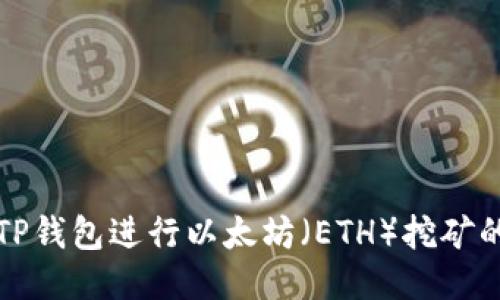 如何通过TP钱包进行以太坊（ETH）挖矿的详细指南