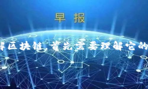 区块链是一种新兴的数字技术，它在过去几年中迅速发展，并改变了许多行业的运作方式。要想全面了解区块链，首先需要理解它的基本概念、工作原理及其应用。接下来，我们将详细解析区块链的定义、特点、应用场景，常见问题等内容。

深入探讨：什么是区块链及其代号