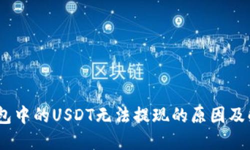 titTP钱包中的USDT无法提现的原因及解决方法