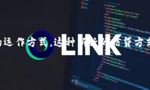区块链信贷项目是近年来金融科技领域的一项重要创新，借助区块链技术的去中心化、透明性和安全性，改变了传统信贷行业的运作方式。这种新兴的信贷方式通过智能合约和数字资产的管理，提高了信贷的效率，降低了成本，同时也对借贷双方的信用评估和风险管理提出了新的要求。

区块链信贷项目：未来金融的创新模式