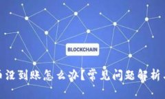tp钱包的币没到账怎么办？常见问题解析与解决方