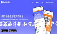 区块链操作策略详解：如何在数字资产市场中获