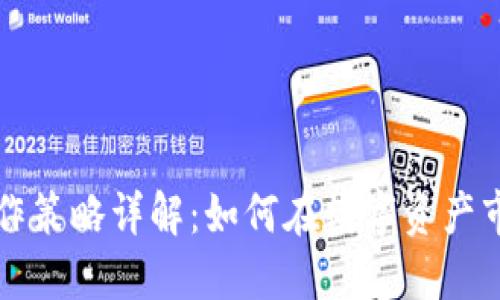 区块链操作策略详解：如何在数字资产市场中获利