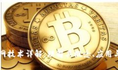 区块链主网技术详解：理解其概念、应用与未来