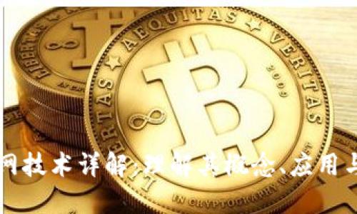 区块链主网技术详解：理解其概念、应用与未来发展