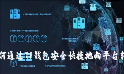 如何通过TP钱包安全快捷地向平台转币