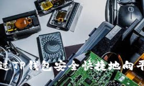 如何通过TP钱包安全快捷地向平台转币