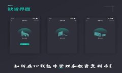  如何在TP钱包中管理和投资复利币？