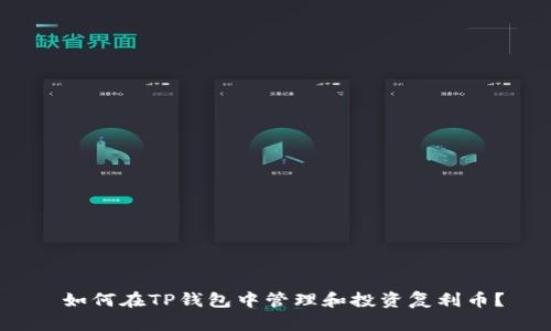  如何在TP钱包中管理和投资复利币？