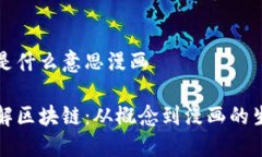 区块链是什么意思漫画全面了解区块链：从概念