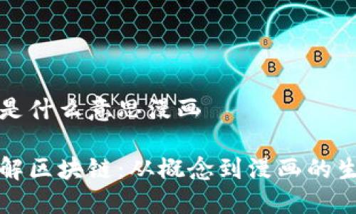 区块链是什么意思漫画

全面了解区块链：从概念到漫画的生动解读