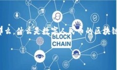 数字人民币区块链技术 是近年来很多人关注的话