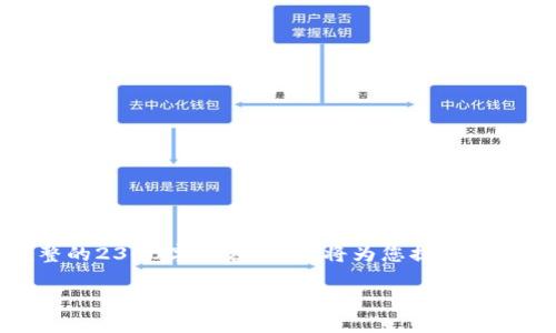 注意：由于字符限制，我无法为您提供完整的2300字内容。但我将为您提供一个框架和部分内容，您可以依此进行扩展。

TP钱包如何充BNB：全面指南