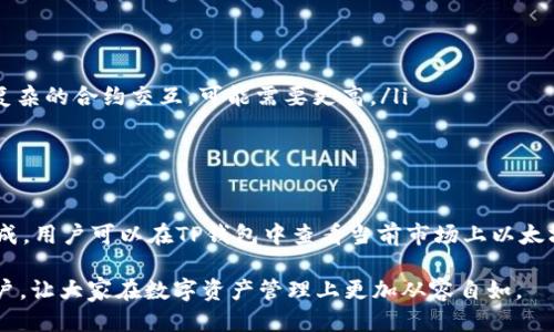   TP钱包里以太坊转到火币的详细教程 / 
 guanjianci TP钱包, 以太坊, 火币, 转账教程, 加密货币 /guanjianci 

在如今这个加密货币迅速发展的时代，TP钱包和火币这两大平台各自拥有众多用户。TP钱包作为一款便捷的数字资产管理工具，其用户可以通过它存储和管理包括以太坊在内的多种加密货币。而火币作为全球知名的交易平台，提供了便捷的法币和数字货币交易服务。因此，了解如何将自己在TP钱包里的以太坊转账到火币平台，对许多用户来说是非常重要的。

本篇文章将详细讲解TP钱包里以太坊转火币的过程，包括具体操作步骤、注意事项，以及可能遇到的问题和解决办法。同时，我们还会对该过程相关的常见问题进行深入探讨，希望能为广大读者和用户提供实用的帮助。

TP钱包简介
TP钱包是一款轻量级的数字货币钱包，支持市面上大部分的主流加密货币，如比特币、以太坊等。它最大的特点是用户界面友好、操作简单，而且支持多种语言，非常适合新手用户。TP钱包不仅支持数字资产的存储与转账，而且还拥有DApp服务，用户可以通过钱包直接访问去中心化应用，让你的数字资产管理更加高效。

火币平台简介
火币是一家国际知名的数字货币交易所，成立于2013年，总部位于新加坡。火币平台为全球用户提供了丰富的交易对，包括法币交易、现货交易、合约交易等，并且支持多种法币的充值提现。用户可以在火币平台上快速方便地进行数字货币的买卖，火币得到了广泛的用户基础，成立至今为止，其注册用户已经超过数千万，已经成为许多加密货币投资者的重要选择。

如何将以太坊从TP钱包转账到火币
以下是将以太坊从TP钱包转账到火币的具体步骤：

ol
li步骤一：获取火币以太坊充值地址br首先，用户需要登录火币账户。在主界面中，找到“资产”或“钱包”选项，然后点击“充值”。在充值页面选择Ethereum（以太坊）作为充值的币种，系统将生成一个以太坊充值地址。这个地址是你将以太坊转入火币账户的必要信息。/li

li步骤二：打开TP钱包并找到以太坊br用户需要打开自己的TP钱包应用，在主界面找到“以太坊”资产。点击进入后，将会看到你的以太坊余额，也可以查看交易记录和转账历史。/li

li步骤三：点击“转账”功能br在以太坊资产页面，找到“转账”或“发送”按钮，点击进入转账界面。在转账界面中，需要填写接收方地址及转账金额。/li

li步骤四：输入火币充币地址与转账金额br在接收方地址栏中，输入从火币获得的以太坊充值地址。注意，确保该地址的准确性，否则可能导致资金的不可逆转损失。在转账金额栏中，输入你要转账的以太坊数量。/li

li步骤五：确认转账br检查你输入的接收地址和转账金额是否正确，无误后点击“确认”或“发送”按钮。TP钱包会要求你输入密码以确保转账的安全性。/li

li步骤六：查看交易状态br完成转账后，可以在TP钱包的交易记录中查看你的转账状态。一般以太坊转账需要一定的网络确认时间，用户需耐心等待。/li
/ol

以上步骤完成后，转账操作就完成了，接下来，你可以在火币平台的资产余额中查看到你的以太坊金额。

转账过程中的注意事项
在执行TP钱包转账到火币的过程中，有几个注意事项是需要时刻记住的：

ol
li确保地址的准确性br转账到错误地址将导致资产丢失，因此，在复制火币提供的充值地址时，一定要小心谨慎，确保没有遗漏或错误。如果可能，最好通过扫码的方式直接获取地址。/li

li注意网络拥堵br在以太坊的网络繁忙时，转账确认可能会延迟，因此建议在转账时关注以太坊网络的实时状况。如果网络流量较大，可以适当调高你愿意支付的矿工费，以加快交易确认速度。/li

li选择合适的转账金额br在进行大额转账时，最好先进行小额测试转账，确保资金能够顺利到达火币账户后，再进行大额的转账操作。/li

li确认火币平台的充币规则br用户在转账前需了解火币对以太坊的充币规则和处理时间，确保遵循要求，可以避免资金在平台内部冻结或丢失。/li

li注意安全br务必要对你的TP钱包和火币账户进行安全保护，如定期更改密码或使用双因素认证，防止不法分子盗取你的资产。/li
/ol

相关问题解答

1. TP钱包转账到火币需要多长时间？
转账从TP钱包到火币的时间受到多种因素的影响，其中最主要的是以太坊区块链的网络拥堵情况和你的转账手续费设置。一般而言，正常情况下转账确认时间在5-30分钟之间，如果网络较为畅通，资金会迅速到账。但当以太坊网络繁忙时，用户的转账可能会遭遇较长的确认时间。

在进行转账时，可以选择通过提升手续费来加快转账的确认。在TP钱包的转账设置中，通常可以调整矿工费，设置的越高，矿工优先处理你的交易的几率越大。但是，用户在调整矿工费时也要注意费用和转账安全性之间的平衡，不同的转账手续费会对费用产生一定影响。

2. TP钱包资金被划走但火币没有到账怎么办？
首先，用户需要确认在TP钱包中是否已经完成了转账，如果确认资金已经划走但在火币未到账，可以采取以下步骤：

ol
li查看交易状态br通过TP钱包查看你最近的交易记录，确认转账状态是否为“已完成”。一般情况下，TP钱包会提供交易的哈希值，可以通过以太坊区块浏览器查询交易状态。/li

li核对充值地址br确保你在TP钱包转账时录入的火币地址是准确的。如果你转错了地址，资金可能会丢失。/li

li等待确认br根据以太坊网络的状态，有时交易确认可能需要较长时间。特别是在网络拥堵时，耐心等待是很重要的，可以多等一段时间再查看。/li

li联系客服br若超过一定时间资金仍未到账，可以联系火币客服提供相关交易信息和哈希值，请求协助查明情况。/li
/ol

在加密货币的交易中，由于去中心化特性，转账一旦确认就无法逆转，因此用户务必要在转账前多加小心，确保自身资产的安全。

3. 可以从火币再次将以太坊转入TP钱包吗？
当然可以！火币的资产可以随时提取到TP钱包进行管理。用户只需在火币平台进行类似的提现操作，将以太坊提取至你的TP钱包地址即可。以下是简单的步骤：

ol
li登录火币账户br用户需登录自己的火币账户，在主页面找到“资产”或“钱包”选项。/li

li选择“提现”功能br在资产页面找到“提现”选项，点击进入选择以太坊作为提现币种。/li

li输入TP钱包地址和提现金额br在提现地址栏中粘贴你TP钱包内的以太坊地址，输入你想提现的金额。/li

li确认与输入安全密码br核对信息无误后，确认提现，并输入你的交易密码或者进行其他安全验证。/li
/ol

待火币处理完毕后，用户的以太坊将会进入TP钱包余额，整过程与从TP钱包转账到火币类似，用户也需要耐心等待网络确认的时间。

4. TP钱包支持的币种有哪些？
作为一款多功能的加密货币钱包，TP钱包支持多种主流数字资产，如比特币（BTC）、以太坊（ETH）、波场（TRX）、瑞波币（XRP）、LINK、USDT等。随着数字货币市场的发展，TP钱包也在不断更新，扩展更多的币种支持。

用户可以在TP钱包中查询支持的币种列表，操作界面友好，可以轻松查看当前各币种的实时价格以及趋势。此外，TP钱包还支持用户自定义添加一些未列出的资产，只需输入合约地址即可。这样一来，用户的交易选择将会得到极大的丰富。

5. 以太坊转账过程中的手续费是怎样计算的？
ETH的转账手续费通常是通过矿工费（Gas Fee）来计算的。手续费的计算基于两个因素：Gas Limit 和 Gas Price。

ul
liGas Limitbr每笔交易都会有一个Gas Limit，表示交易能消耗的最大计算量，例如转账的复杂程度。简单的转账操作Gas Limit通常设置在21000，但对于复杂的合约交互，可能需要更高。/li

liGas Pricebr这表示用户愿意支付给矿工的每单位Gas的价格，单位为Gwei。Gas Price越高，矿工越愿意优先处理你的交易，确认速度也会相应提高。/li
/ul

最终的手续费=Gas Limit × Gas Price，这意味着用户除了要关注Gas Limit外，还要根据网络情况灵活调整Gas Price，确保转账能在可接受的时限内完成。用户可以在TP钱包中查看当前市场上以太坊的Gas价格，合理设置以确保手续费支出最。

综上所述，通过TP钱包将以太坊转到火币并不复杂，但用户在过程中需要特别注意各种细节，确保资产安全和转账顺畅。希望这篇文章能够帮助到有需要的用户，让大家在数字资产管理上更加从容自如。