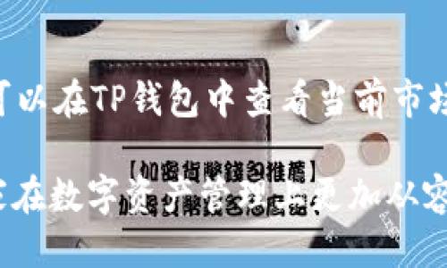  TP钱包里以太坊转到火币的详细教程 / 
 guanjianci TP钱包, 以太坊, 火币, 转账教程, 加密货币 /guanjianci 

在如今这个加密货币迅速发展的时代，TP钱包和火币这两大平台各自拥有众多用户。TP钱包作为一款便捷的数字资产管理工具，其用户可以通过它存储和管理包括以太坊在内的多种加密货币。而火币作为全球知名的交易平台，提供了便捷的法币和数字货币交易服务。因此，了解如何将自己在TP钱包里的以太坊转账到火币平台，对许多用户来说是非常重要的。

本篇文章将详细讲解TP钱包里以太坊转火币的过程，包括具体操作步骤、注意事项，以及可能遇到的问题和解决办法。同时，我们还会对该过程相关的常见问题进行深入探讨，希望能为广大读者和用户提供实用的帮助。

TP钱包简介
TP钱包是一款轻量级的数字货币钱包，支持市面上大部分的主流加密货币，如比特币、以太坊等。它最大的特点是用户界面友好、操作简单，而且支持多种语言，非常适合新手用户。TP钱包不仅支持数字资产的存储与转账，而且还拥有DApp服务，用户可以通过钱包直接访问去中心化应用，让你的数字资产管理更加高效。

火币平台简介
火币是一家国际知名的数字货币交易所，成立于2013年，总部位于新加坡。火币平台为全球用户提供了丰富的交易对，包括法币交易、现货交易、合约交易等，并且支持多种法币的充值提现。用户可以在火币平台上快速方便地进行数字货币的买卖，火币得到了广泛的用户基础，成立至今为止，其注册用户已经超过数千万，已经成为许多加密货币投资者的重要选择。

如何将以太坊从TP钱包转账到火币
以下是将以太坊从TP钱包转账到火币的具体步骤：

ol
li步骤一：获取火币以太坊充值地址br首先，用户需要登录火币账户。在主界面中，找到“资产”或“钱包”选项，然后点击“充值”。在充值页面选择Ethereum（以太坊）作为充值的币种，系统将生成一个以太坊充值地址。这个地址是你将以太坊转入火币账户的必要信息。/li

li步骤二：打开TP钱包并找到以太坊br用户需要打开自己的TP钱包应用，在主界面找到“以太坊”资产。点击进入后，将会看到你的以太坊余额，也可以查看交易记录和转账历史。/li

li步骤三：点击“转账”功能br在以太坊资产页面，找到“转账”或“发送”按钮，点击进入转账界面。在转账界面中，需要填写接收方地址及转账金额。/li

li步骤四：输入火币充币地址与转账金额br在接收方地址栏中，输入从火币获得的以太坊充值地址。注意，确保该地址的准确性，否则可能导致资金的不可逆转损失。在转账金额栏中，输入你要转账的以太坊数量。/li

li步骤五：确认转账br检查你输入的接收地址和转账金额是否正确，无误后点击“确认”或“发送”按钮。TP钱包会要求你输入密码以确保转账的安全性。/li

li步骤六：查看交易状态br完成转账后，可以在TP钱包的交易记录中查看你的转账状态。一般以太坊转账需要一定的网络确认时间，用户需耐心等待。/li
/ol

以上步骤完成后，转账操作就完成了，接下来，你可以在火币平台的资产余额中查看到你的以太坊金额。

转账过程中的注意事项
在执行TP钱包转账到火币的过程中，有几个注意事项是需要时刻记住的：

ol
li确保地址的准确性br转账到错误地址将导致资产丢失，因此，在复制火币提供的充值地址时，一定要小心谨慎，确保没有遗漏或错误。如果可能，最好通过扫码的方式直接获取地址。/li

li注意网络拥堵br在以太坊的网络繁忙时，转账确认可能会延迟，因此建议在转账时关注以太坊网络的实时状况。如果网络流量较大，可以适当调高你愿意支付的矿工费，以加快交易确认速度。/li

li选择合适的转账金额br在进行大额转账时，最好先进行小额测试转账，确保资金能够顺利到达火币账户后，再进行大额的转账操作。/li

li确认火币平台的充币规则br用户在转账前需了解火币对以太坊的充币规则和处理时间，确保遵循要求，可以避免资金在平台内部冻结或丢失。/li

li注意安全br务必要对你的TP钱包和火币账户进行安全保护，如定期更改密码或使用双因素认证，防止不法分子盗取你的资产。/li
/ol

相关问题解答

1. TP钱包转账到火币需要多长时间？
转账从TP钱包到火币的时间受到多种因素的影响，其中最主要的是以太坊区块链的网络拥堵情况和你的转账手续费设置。一般而言，正常情况下转账确认时间在5-30分钟之间，如果网络较为畅通，资金会迅速到账。但当以太坊网络繁忙时，用户的转账可能会遭遇较长的确认时间。

在进行转账时，可以选择通过提升手续费来加快转账的确认。在TP钱包的转账设置中，通常可以调整矿工费，设置的越高，矿工优先处理你的交易的几率越大。但是，用户在调整矿工费时也要注意费用和转账安全性之间的平衡，不同的转账手续费会对费用产生一定影响。

2. TP钱包资金被划走但火币没有到账怎么办？
首先，用户需要确认在TP钱包中是否已经完成了转账，如果确认资金已经划走但在火币未到账，可以采取以下步骤：

ol
li查看交易状态br通过TP钱包查看你最近的交易记录，确认转账状态是否为“已完成”。一般情况下，TP钱包会提供交易的哈希值，可以通过以太坊区块浏览器查询交易状态。/li

li核对充值地址br确保你在TP钱包转账时录入的火币地址是准确的。如果你转错了地址，资金可能会丢失。/li

li等待确认br根据以太坊网络的状态，有时交易确认可能需要较长时间。特别是在网络拥堵时，耐心等待是很重要的，可以多等一段时间再查看。/li

li联系客服br若超过一定时间资金仍未到账，可以联系火币客服提供相关交易信息和哈希值，请求协助查明情况。/li
/ol

在加密货币的交易中，由于去中心化特性，转账一旦确认就无法逆转，因此用户务必要在转账前多加小心，确保自身资产的安全。

3. 可以从火币再次将以太坊转入TP钱包吗？
当然可以！火币的资产可以随时提取到TP钱包进行管理。用户只需在火币平台进行类似的提现操作，将以太坊提取至你的TP钱包地址即可。以下是简单的步骤：

ol
li登录火币账户br用户需登录自己的火币账户，在主页面找到“资产”或“钱包”选项。/li

li选择“提现”功能br在资产页面找到“提现”选项，点击进入选择以太坊作为提现币种。/li

li输入TP钱包地址和提现金额br在提现地址栏中粘贴你TP钱包内的以太坊地址，输入你想提现的金额。/li

li确认与输入安全密码br核对信息无误后，确认提现，并输入你的交易密码或者进行其他安全验证。/li
/ol

待火币处理完毕后，用户的以太坊将会进入TP钱包余额，整过程与从TP钱包转账到火币类似，用户也需要耐心等待网络确认的时间。

4. TP钱包支持的币种有哪些？
作为一款多功能的加密货币钱包，TP钱包支持多种主流数字资产，如比特币（BTC）、以太坊（ETH）、波场（TRX）、瑞波币（XRP）、LINK、USDT等。随着数字货币市场的发展，TP钱包也在不断更新，扩展更多的币种支持。

用户可以在TP钱包中查询支持的币种列表，操作界面友好，可以轻松查看当前各币种的实时价格以及趋势。此外，TP钱包还支持用户自定义添加一些未列出的资产，只需输入合约地址即可。这样一来，用户的交易选择将会得到极大的丰富。

5. 以太坊转账过程中的手续费是怎样计算的？
ETH的转账手续费通常是通过矿工费（Gas Fee）来计算的。手续费的计算基于两个因素：Gas Limit 和 Gas Price。

ul
liGas Limitbr每笔交易都会有一个Gas Limit，表示交易能消耗的最大计算量，例如转账的复杂程度。简单的转账操作Gas Limit通常设置在21000，但对于复杂的合约交互，可能需要更高。/li

liGas Pricebr这表示用户愿意支付给矿工的每单位Gas的价格，单位为Gwei。Gas Price越高，矿工越愿意优先处理你的交易，确认速度也会相应提高。/li
/ul

最终的手续费=Gas Limit × Gas Price，这意味着用户除了要关注Gas Limit外，还要根据网络情况灵活调整Gas Price，确保转账能在可接受的时限内完成。用户可以在TP钱包中查看当前市场上以太坊的Gas价格，合理设置以确保手续费支出最。

综上所述，通过TP钱包将以太坊转到火币并不复杂，但用户在过程中需要特别注意各种细节，确保资产安全和转账顺畅。希望这篇文章能够帮助到有需要的用户，让大家在数字资产管理上更加从容自如。