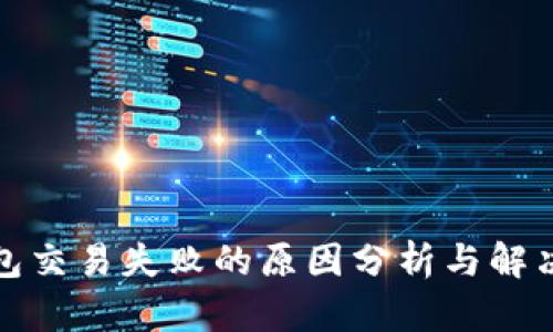 TP钱包交易失败的原因分析与解决方案