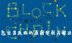 TP钱包交易失败的原因分析与解决方案