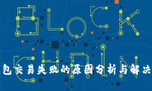 TP钱包交易失败的原因分析与解决方案