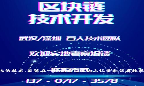区块链营销的本质是一个与技术、经济和消费者心理紧密相连的多层次话题。在探讨这个话题之前，首先我们要明确区块链和营销的相关概念。区块链是一种去中心化的技术，能够在一个分布式网络上记录和保存数据，这使得数据的透明性与安全性大大增强。而营销则是企业在市场中推广和销售其产品或服务的过程。将这两者相结合，区块链营销开始在当今商业环境中崭露头角。

### 区块链营销的本质与应用探索