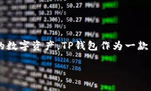 tp钱包安卓版在哪里下载是很多用户非常关心的问题，随着数字货币和区块链技术的普及，越来越多的人开始关注如何安全便捷地管理自己的数字资产。TP钱包作为一款主流的钱包应用，其安卓版的下载途径也成为了广泛关注的话题。本文将为大家详细介绍如何下载TP钱包安卓版，并回答与之相关的一些问题。

TP钱包安卓版下载指南：安全、方便、快速