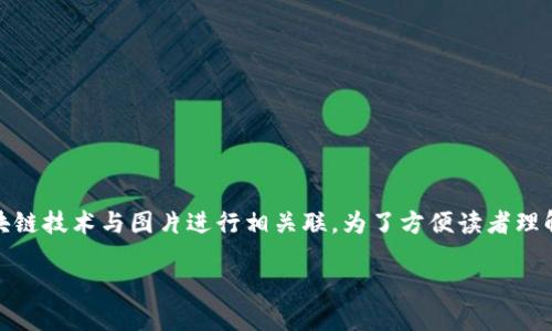 区块链图片这个概念可以从多个维度进行解读，主要涉及怎样将区块链技术与图片进行相关联。为了方便读者理解，以下内容将从、关键词、详细介绍以及相关问题几个方面进行展开。

区块链图片：理解区块链技术与数字图像的结合